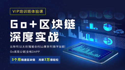 區塊鏈深度實戰 |比特幣/以太坊/智能合約/Go/數字加密/DAPP全棧